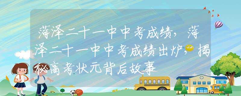 菏澤二十一中中考成績，菏澤二十一中中考成績出爐，揭秘高考狀元背后故事