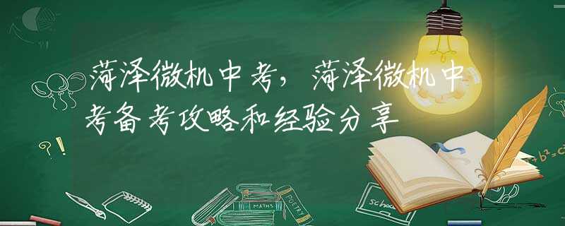 菏澤微機中考，菏澤微機中考備考攻略和經(jīng)驗分享