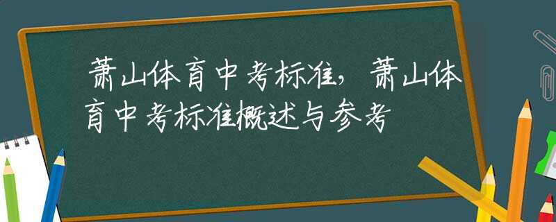 蕭山體育中考標準，蕭山體育中考標準概述與參考
