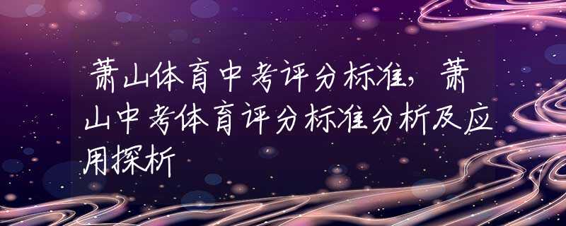 蕭山體育中考評分標準，蕭山中考體育評分標準分析及應(yīng)用探析