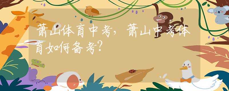 蕭山體育中考，蕭山中考體育如何備考？