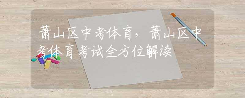 蕭山區(qū)中考體育，蕭山區(qū)中考體育考試全方位解讀