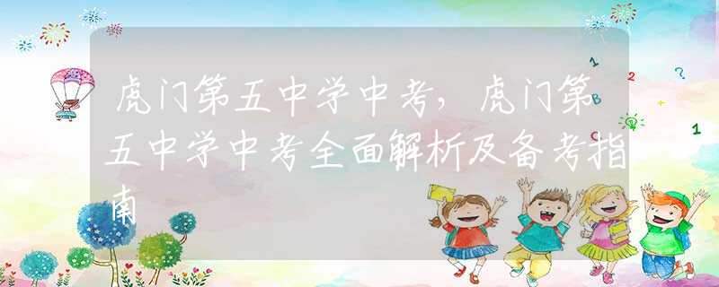 虎門第五中學(xué)中考，虎門第五中學(xué)中考全面解析及備考指南