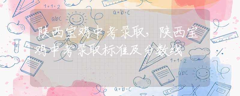 陜西寶雞中考錄取，陜西寶雞中考錄取標準及分數(shù)線