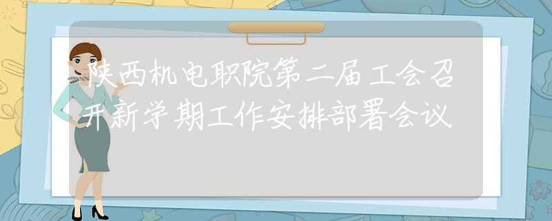陜西機電職院第二屆工會召開新學期工作安排部署會議
