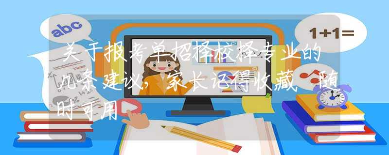關(guān)于報(bào)考單招擇校擇專業(yè)的幾條建議，家長(zhǎng)記得收藏 隨時(shí)可用