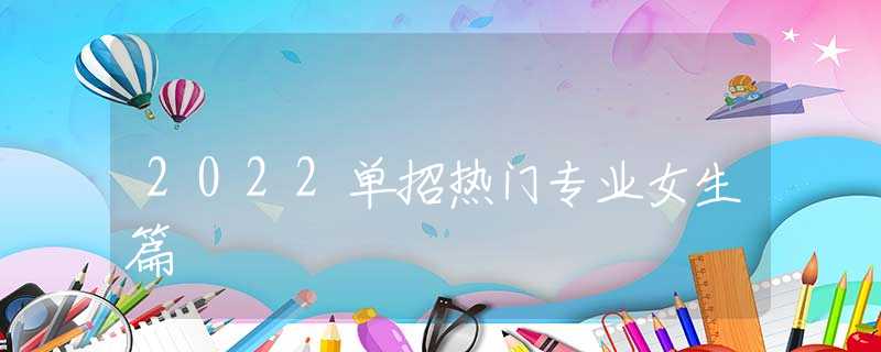 2022單招熱門專業(yè)女生篇