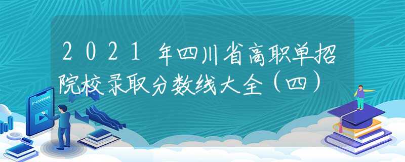 2021年四川省高職單招院校錄取分?jǐn)?shù)線大全（四）
