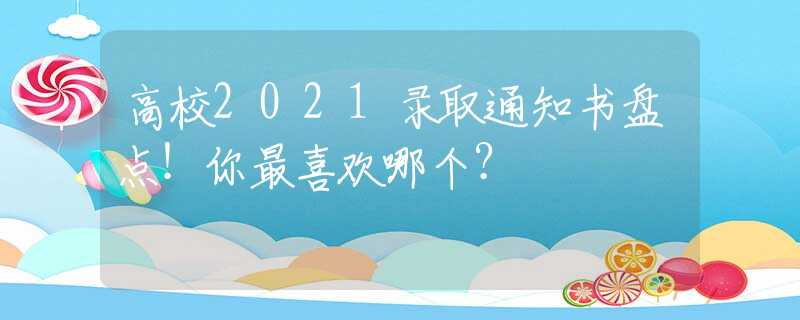 高校2021錄取通知書(shū)盤(pán)點(diǎn)！你最喜歡哪個(gè)？