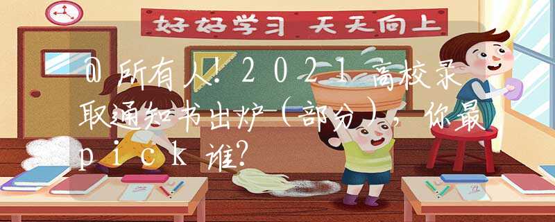 @所有人！2021高校錄取通知書出爐（部分），你最pick誰？
