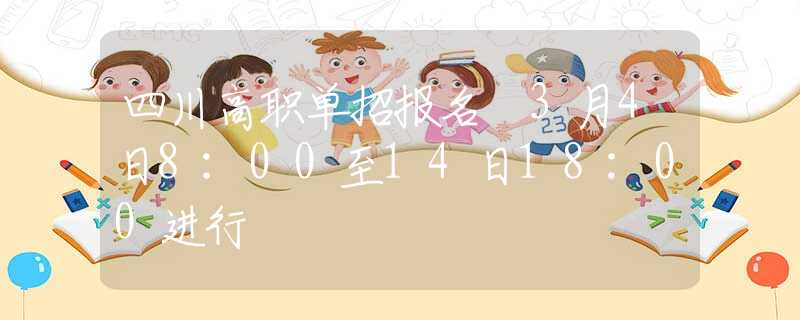 四川高職單招報名 3月4日8:00至14日18:00進行