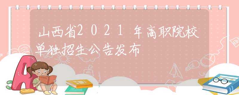山西省2021年高職院校單獨(dú)招生公告發(fā)布