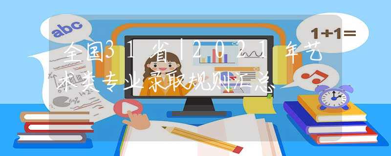 全國31?。?021年藝術(shù)類專業(yè)錄取規(guī)則匯總