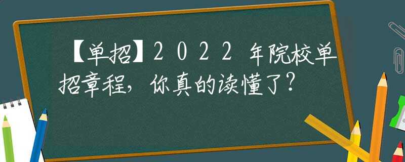 【單招】2022年院校單招章程，你真的讀懂了？