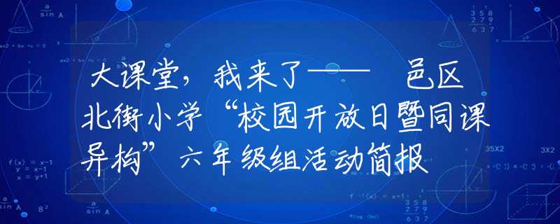 大課堂，我來了——鄠邑區(qū)北街小學“校園開放日暨同課異構(gòu)”六年級組活動簡報
