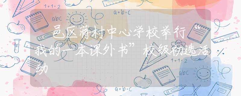 鄠邑區(qū)蔣村中心學(xué)校舉行“我的一本課外書”校級初選活動