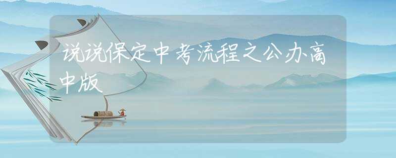 說說保定中考流程之公辦高中版