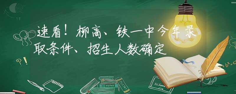 速看！柳高、鐵一中今年錄取條件、招生人數(shù)確定