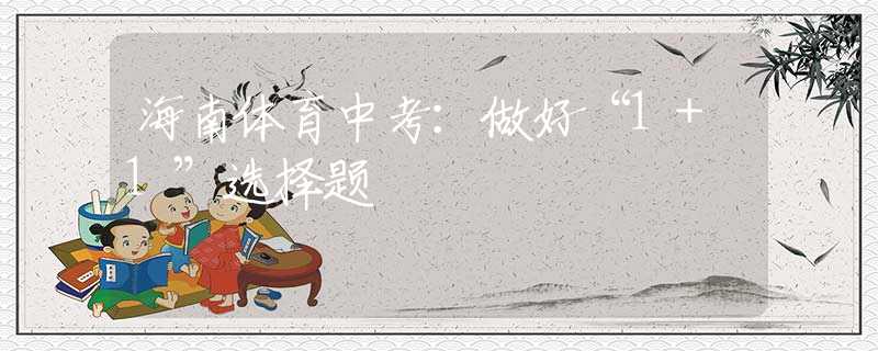 海南體育中考：做好“1+1”選擇題