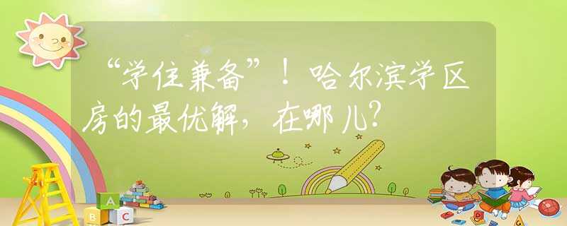 “學(xué)住兼?zhèn)洹保」枮I學(xué)區(qū)房的最優(yōu)解，在哪兒？
