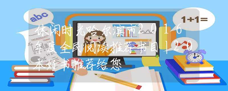 休閑時光哈爾濱市2016年度全民閱讀推薦書目丨20本好書推薦給您