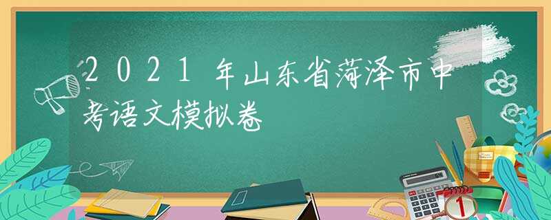 2021年山東省菏澤市中考語文模擬卷