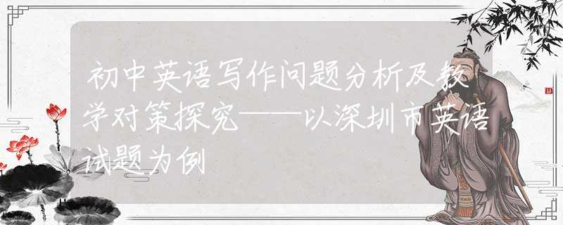 初中英語寫作問題分析及教學(xué)對策探究——以深圳市英語試題為例