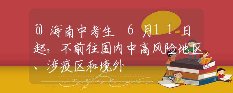 @海南中考生 6月11日起，不前往國內(nèi)中高風險地區(qū)、涉疫區(qū)和境外