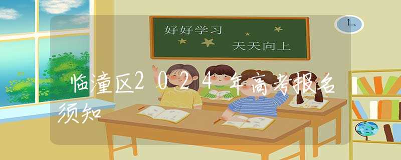臨潼區(qū)2024年高考報名須知