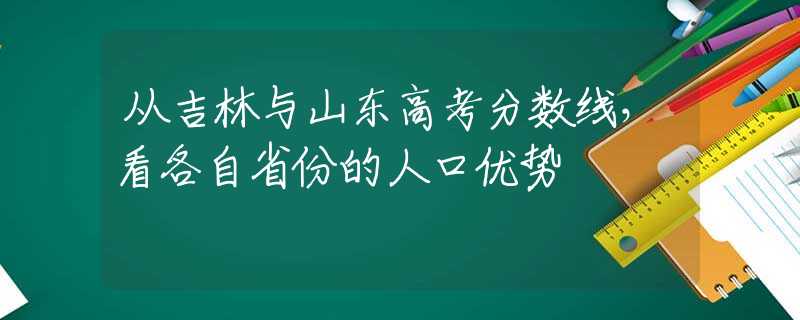 從吉林與山東高考分?jǐn)?shù)線，看各自省份的人口優(yōu)勢