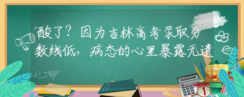 酸了？因?yàn)榧指呖间浫》謹(jǐn)?shù)線低，病態(tài)的心里暴露無遺