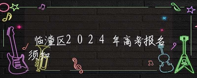 臨潼區(qū)2024年高考報(bào)名須知