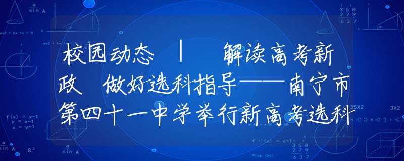 校園動態(tài) | 解讀高考新政 做好選科指導(dǎo)——南寧市第四十一中學(xué)舉行新高考選科指導(dǎo)直播講座