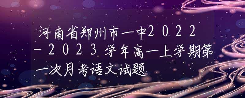 河南省鄭州市一中2022-2023學(xué)年高一上學(xué)期第一次月考語文試題
