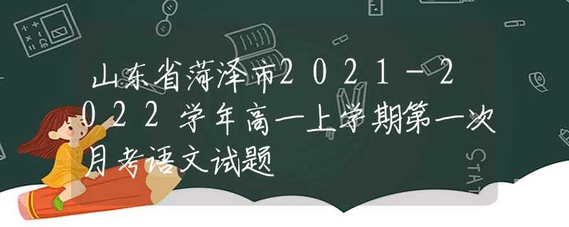 山東省菏澤市2021-2022學年高一上學期第一次月考語文試題