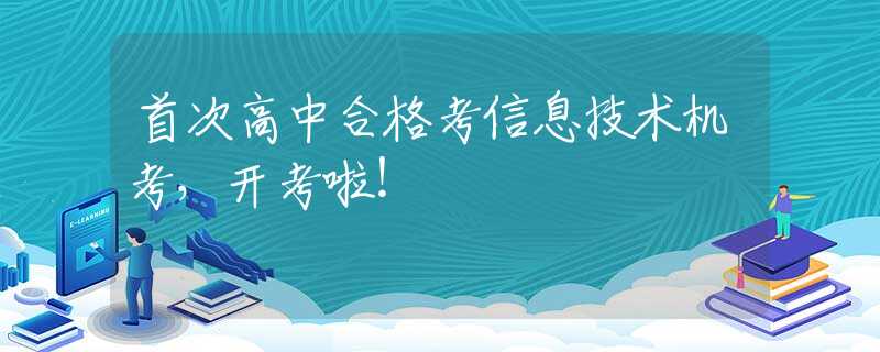 首次高中合格考信息技術(shù)機(jī)考，開考啦！