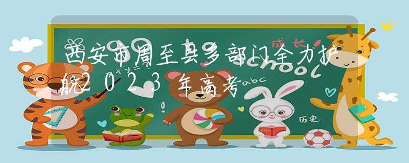 西安市周至縣多部門全力護(hù)航2023年高考