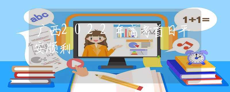 廣西2022年高考首日平安順利