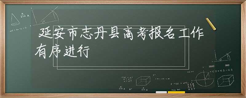 延安市志丹縣高考報(bào)名工作有序進(jìn)行