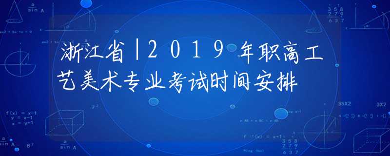 浙江省｜2019年職高工藝美術(shù)專業(yè)考試時(shí)間安排