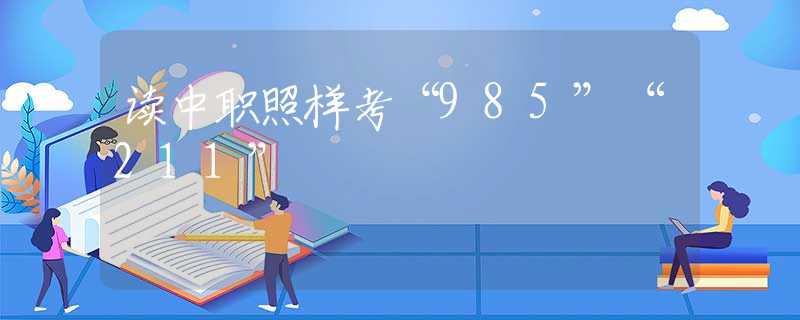 讀中職照樣考“985”“211”