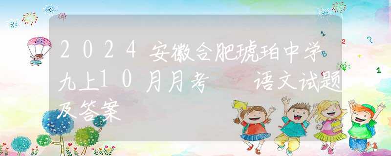 2024安徽合肥琥珀中學九上10月月考  語文試題及答案