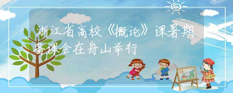 浙江省高?！陡耪摗氛n暑期備課會在舟山舉行