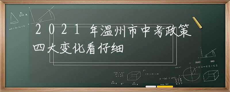 2021年溫州市中考政策四大變化看仔細