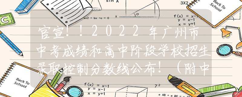 官宣?。?022年廣州市中考成績和高中階段學校招生錄取控制分數(shù)線公布?。ǜ街锌挤謹?shù)段統(tǒng)計表）