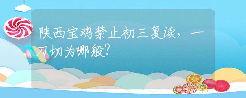 陜西寶雞禁止初三復(fù)讀，一刀切為哪般？