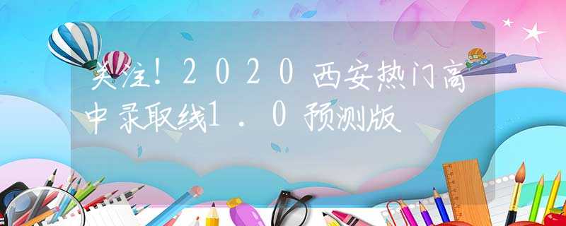 關(guān)注！2020西安熱門高中錄取線1.0預(yù)測版