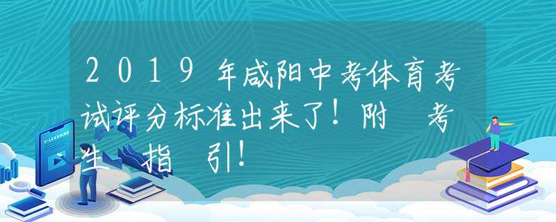 2019年咸陽中考體育考試評分標準出來了！附 考 生 指 引！