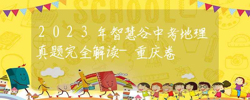 2023年智慧谷中考地理真題完全解讀-重慶卷