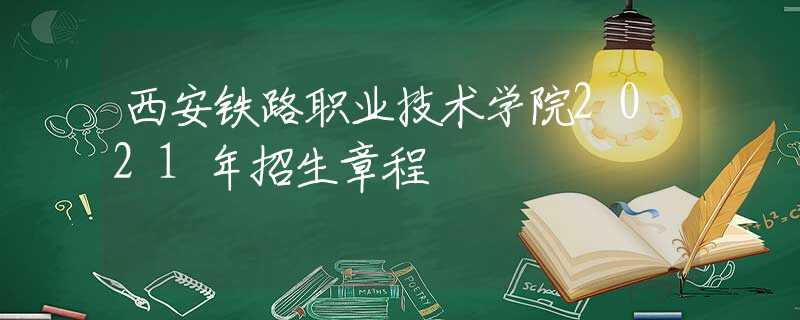 西安鐵路職業(yè)技術學院2021年招生章程